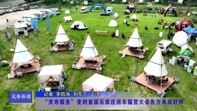 “灵寿服务”受到首届石家庄房车露营大会各方来宾好评