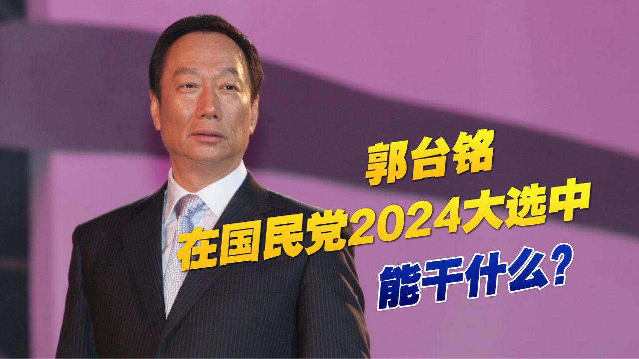 郭台铭在国民党2024大选中能干什么?台名嘴侯汉廷这么说