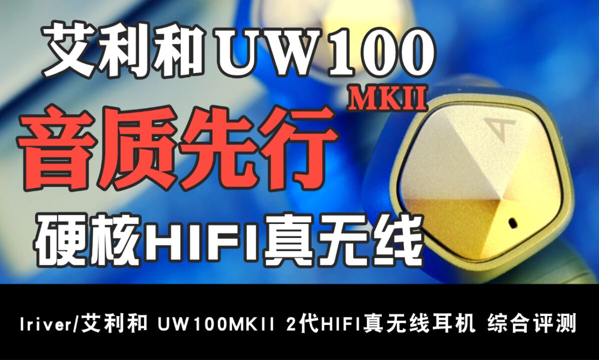 艾利和UW100MKII分享:一款自带播放器的真无线耳机