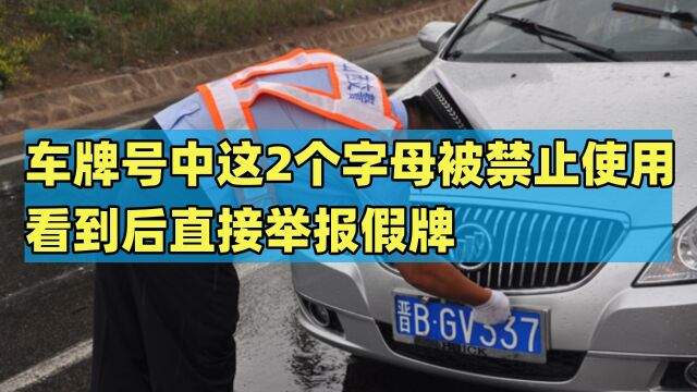 我国车牌号中,这2个字母是被禁止使用的,看到后直接举报,假牌