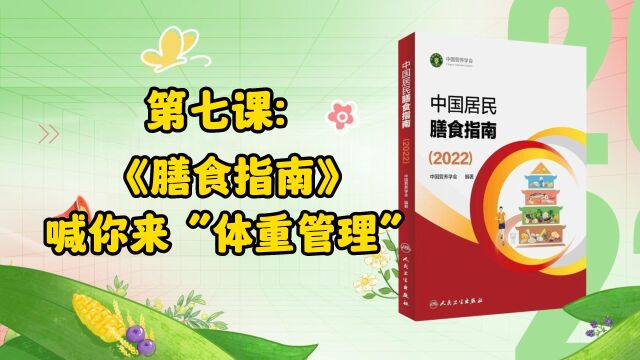 7、第七课:《膳食指南》喊你来“体重管理”!