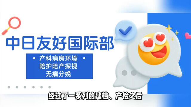 2023年中日友好医院国际部产科怎么样?生产可以用医保卡报销吗?病房环境、陪护陪产探视、生产费用明细