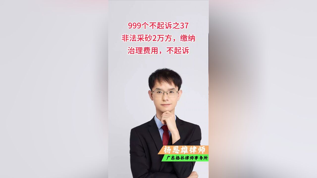 999个不起诉之37,非法采砂2万方缴纳治理费用,不起诉