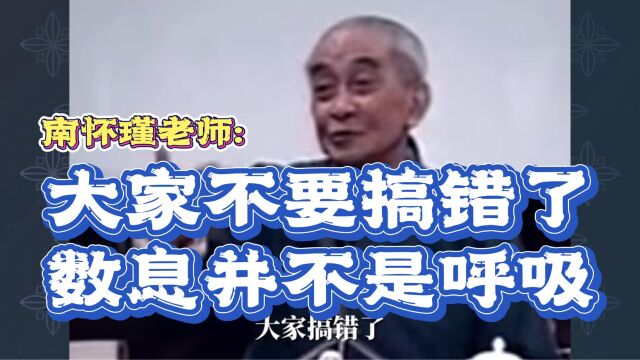 南怀瑾:数息并不是呼吸,大家不要搞错了