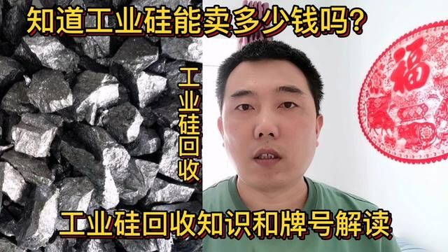 知道工业硅能卖多少钱吗?知道工业硅牌号怎么解读吗?一起学习#工业硅 #工业硅牌号 #工业硅规格 #工业硅回收