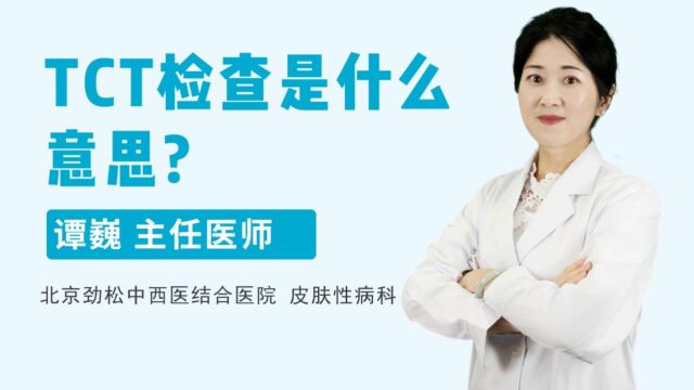 北京劲松医院谭巍主任在线讲解:TCT检查是什么意思