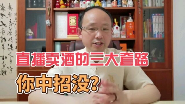 直播间卖酒的3大套路,你中招了吗?