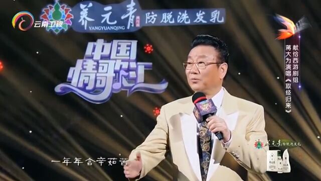 蒋大为演唱《取经归来》,经典歌曲,太好听了