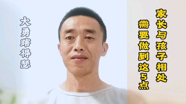 家长与孩子相处需要做到这5点