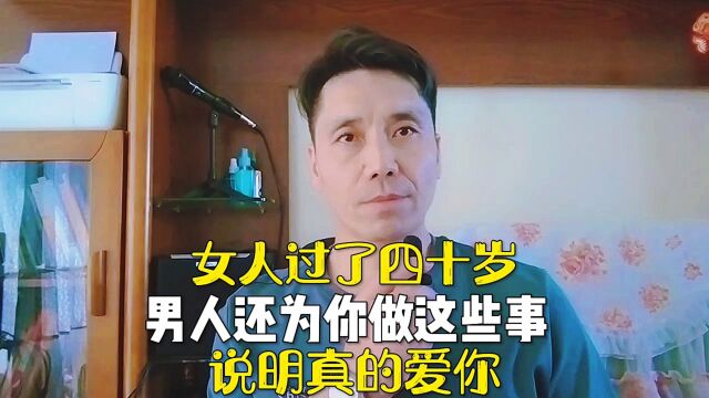 女人过了四十岁,男人还为你做这些事,说明真的爱你