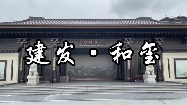 宜兴城东高端住宅 和玺 了解一下#中式庭院 #宜兴宜兴 #无锡房产 #带你看房