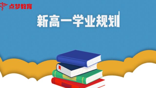 点梦教育孙老师新高一学业规划