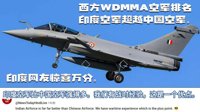 西方WDMMA空军排名:印度空军超越中国空军?印度网友惊喜万分.