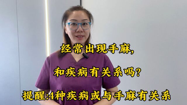 经常出现手麻,和疾病有关系吗?提醒:4种疾病或与手麻有关系