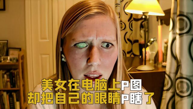 美女在电脑上P图却把自己的眼睛P瞎了