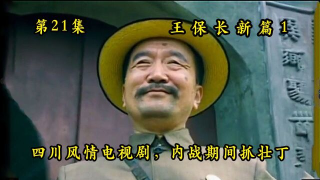 王保长新篇21:王保长假结婚,图谋不轨