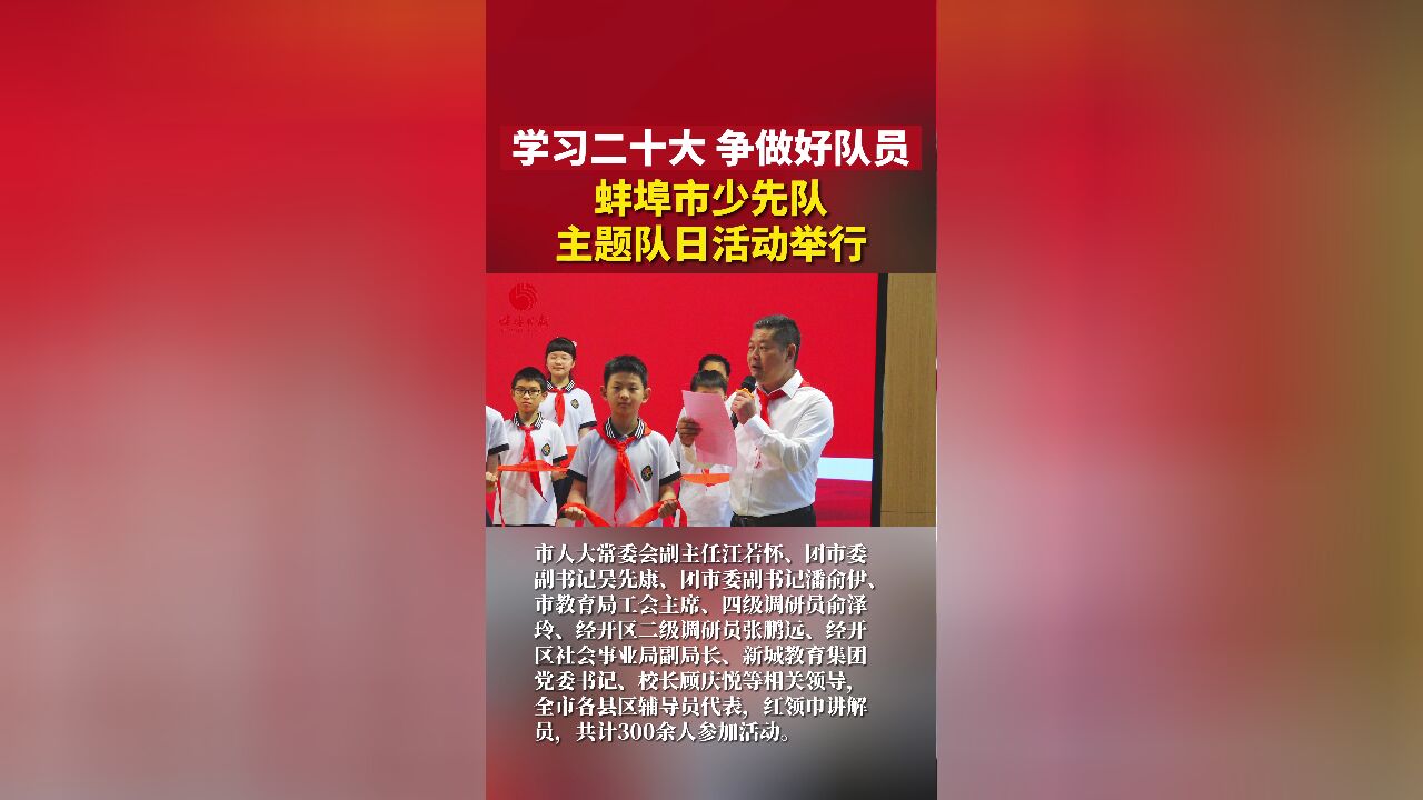 学习二十大 争做好队员 蚌埠市少先队主题队日活动举行