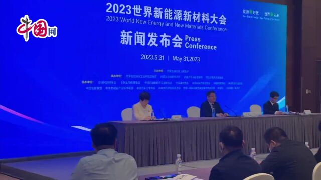 2023世界新能源新材料大会将在鄂尔多斯举办