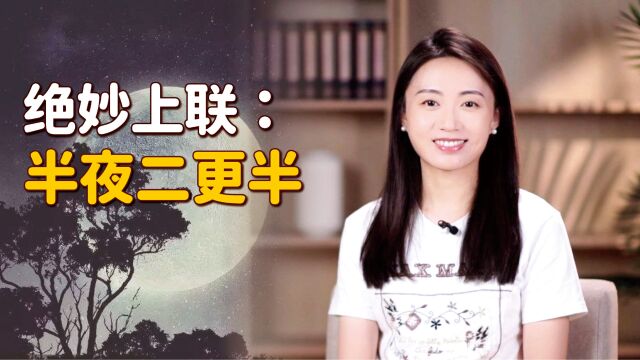 和尚出上联“半夜二更半”,可难坏了金圣叹,死前大悟对出下联