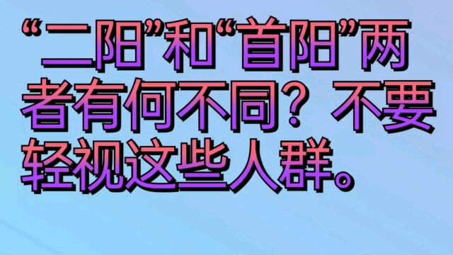 “二阳”和“首阳”两者有何不同?不要轻视这些人群.