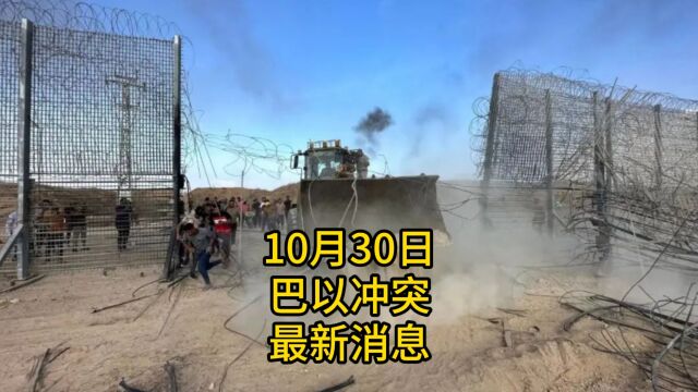 10月30日巴以冲突最新消息,近4000名儿童死于本轮冲突,以色列在加沙境内升起国旗