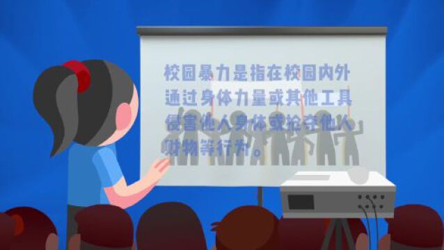 【守护娜荷芽】向“校园欺凌”说不