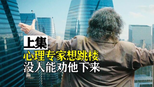 顶级心理学家要跳楼,没人能阳止,可竟被老乞丐救下