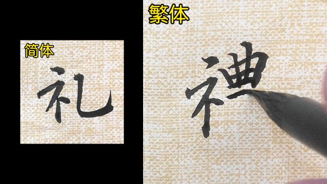 教你如何书写“礼”的繁体字