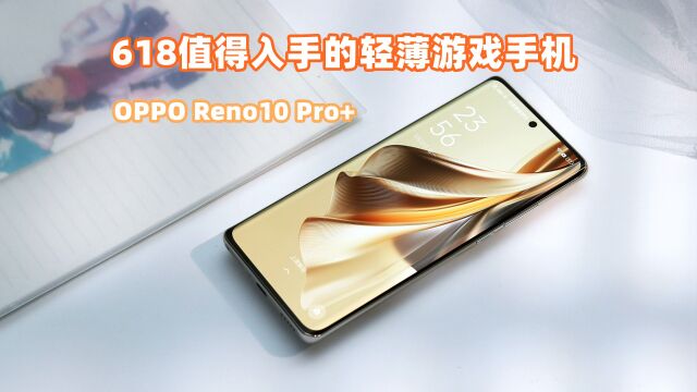 轻薄游戏手机怎么选?OPPO Reno10 Pro+体验,安兔兔跑分133万