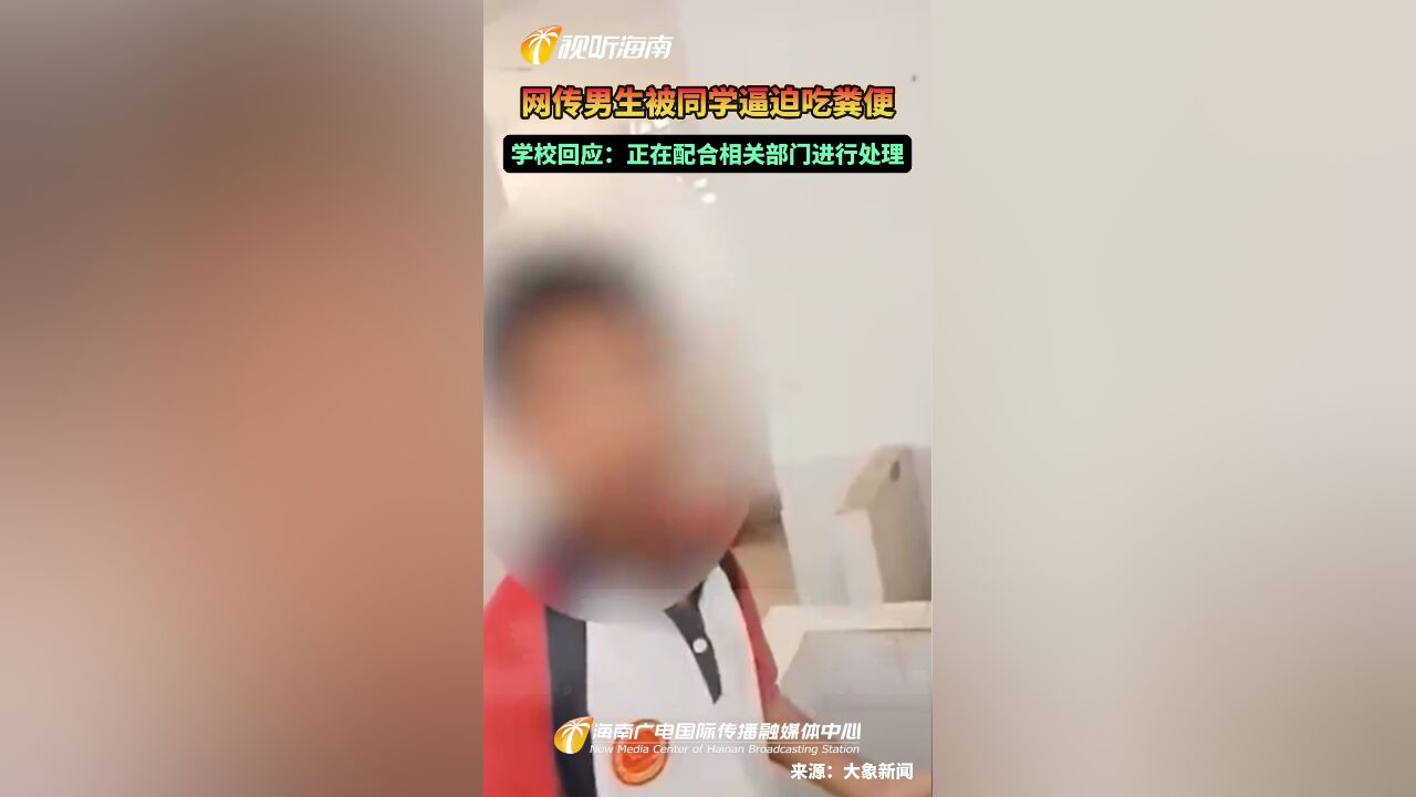 网传男生被同学逼迫吃粪便 学校回应:正在配合相关部门进行处理