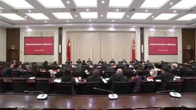 胡忠雄主持召开贵阳市政党协商专题座谈会