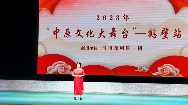 河南豫剧院一团“2023.中原文化大舞台”鹤壁站#豫剧名家杨杰.