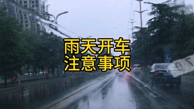 雨天开车上路注意事项