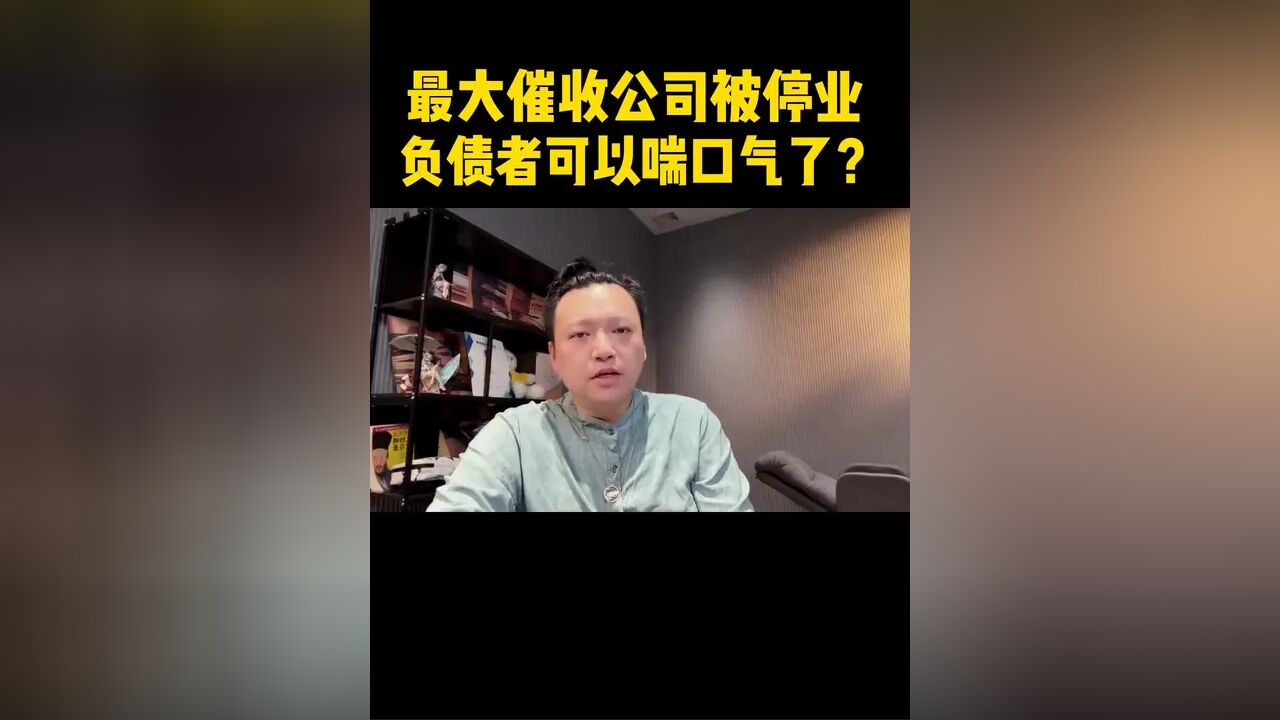 最大催收公司被关停!暴力催收终于有人治了?负债者可以喘口气了吗? #湖南永雄 #暴力催收 #负债翻身