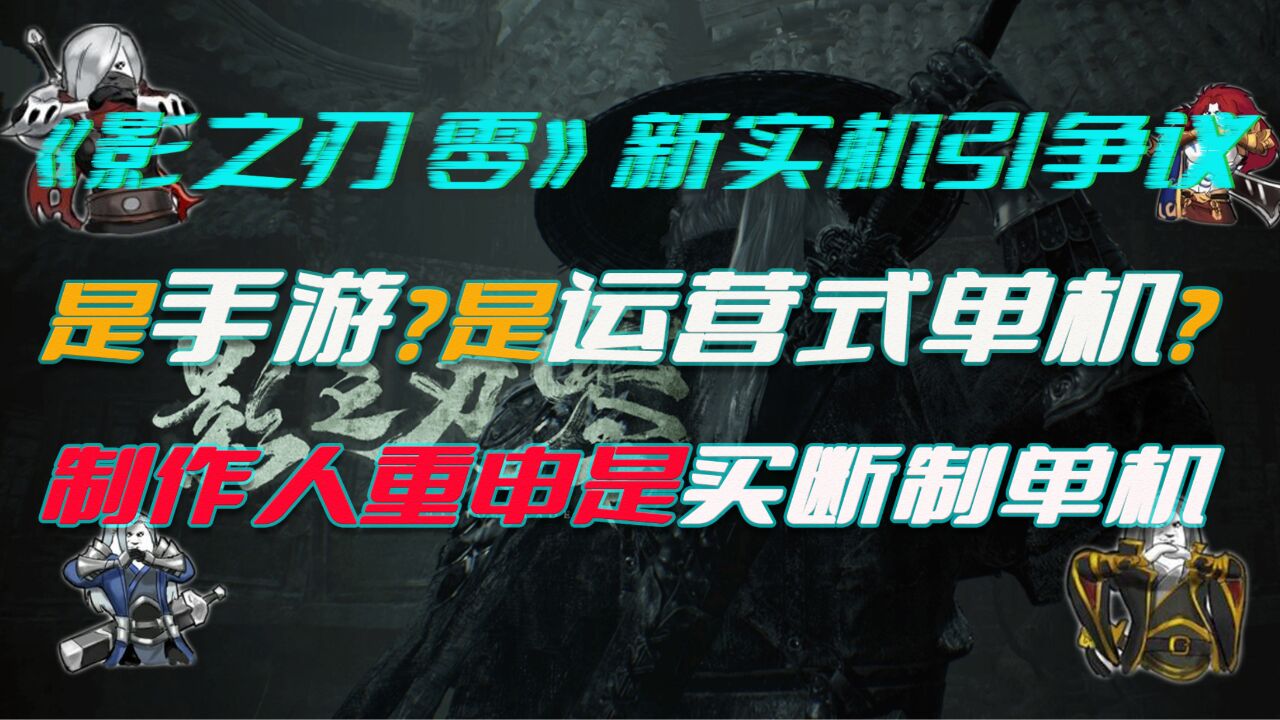 《影之刃零》 实机引争议:手游?运营式单机?官宣为买断制单机