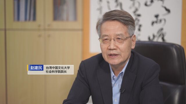 专访赵建民:2024候选人 要有解决两岸问题能力