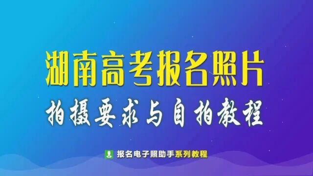 湖南省普通高考报名过程中上传照片的时候总是因为一些原因照片出现审核不通过的情况,下面总结一下如何拍照和快速过审. #高考