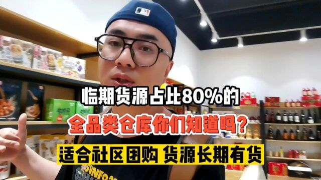 上海临期特价品批发仓库临期货源占比达80%以上,产品涉及酒水饮品、休闲食品、生活日化、厨房调味、冻品冻货等,不仅货源种类丰富而且主要集中在一...