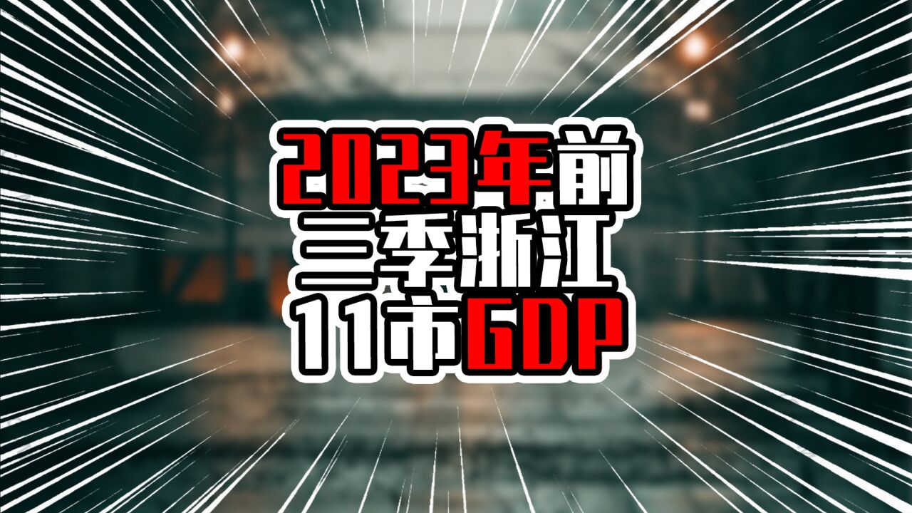 2023前三季浙江11市GDP,杭州增量超过八百亿,舟山增长率两位数