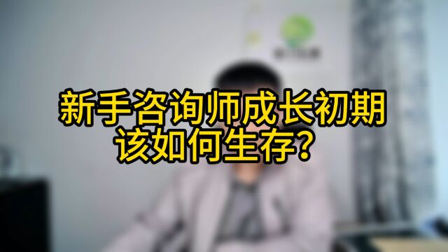 新手咨询师在他们成长初期该如何生存?