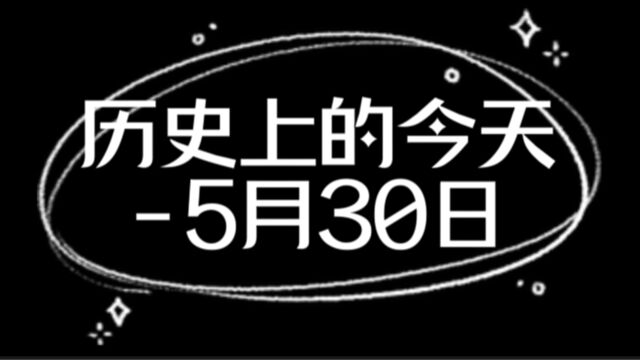 历史上的今天5月30日