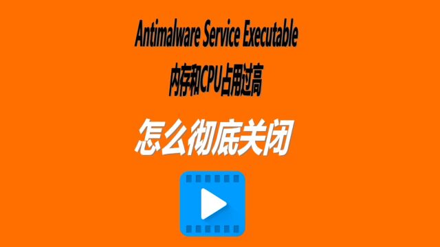 Antimalware Service Executable内存CPU占用过高太卡顿怎么关闭