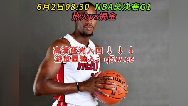 NBA总决赛G1官方直播热火VS掘金高清视频现场直播