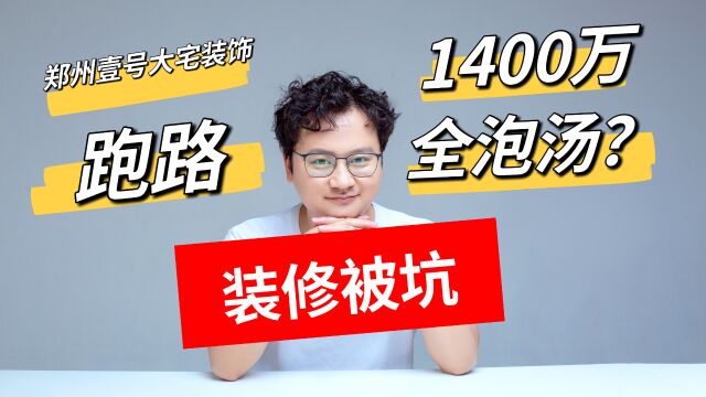 谁在装修新房时没被坑过?郑州壹号大宅装饰跑路,涉及1400万!