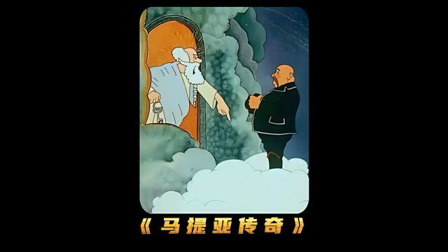 匈牙利民间故事,马提亚传奇