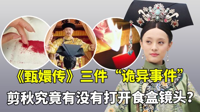 《甄嬛传》三件“诡异事件”,眉庄烧手剪秋开食盒,到底拍没拍?