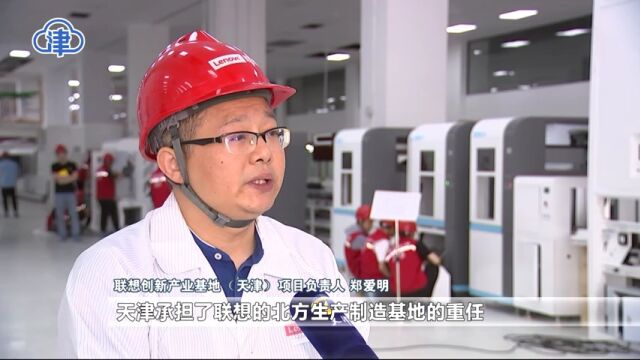 推动京津冀协同发展走深走实 联想天津产业园加速建设