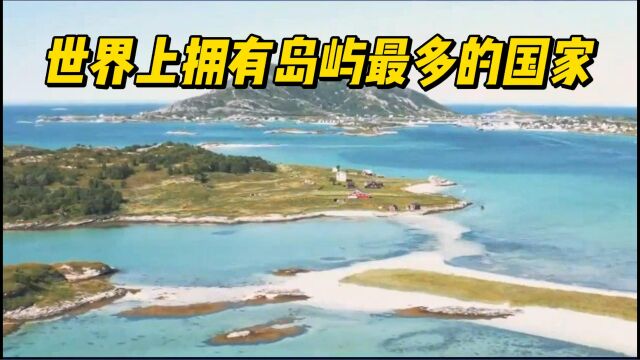 世界上拥有岛屿最多的国家