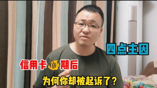 信用卡逾期后,为何你却被起诉了呢?可能存在这四点主因!