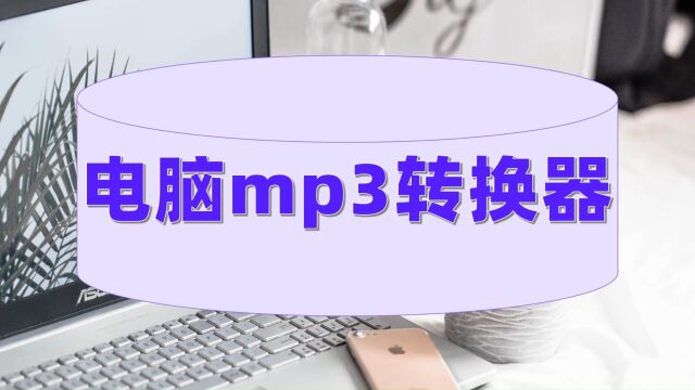 电脑mp3转换器